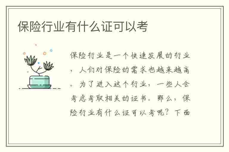 保险行业有什么证可以考